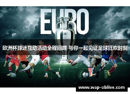 欧洲杯球迷互动活动全程回顾 与你一起见证足球狂欢时刻
