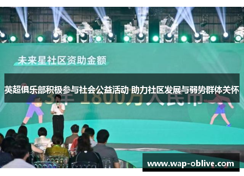 英超俱乐部积极参与社会公益活动 助力社区发展与弱势群体关怀