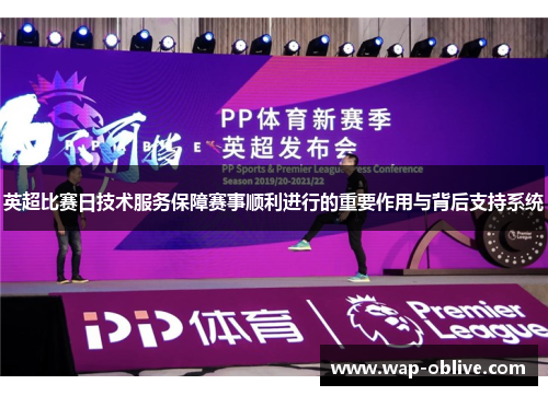 英超比赛日技术服务保障赛事顺利进行的重要作用与背后支持系统