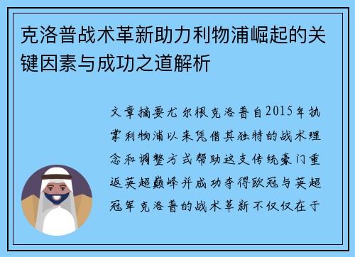 克洛普战术革新助力利物浦崛起的关键因素与成功之道解析