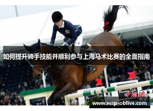 如何提升骑手技能并顺利参与上海马术比赛的全面指南