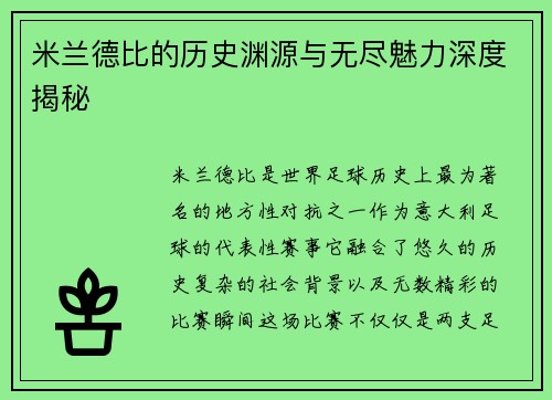 米兰德比的历史渊源与无尽魅力深度揭秘