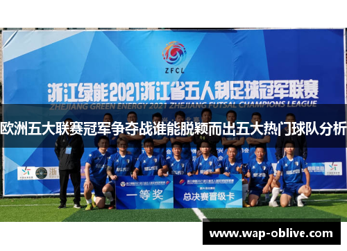 欧洲五大联赛冠军争夺战谁能脱颖而出五大热门球队分析