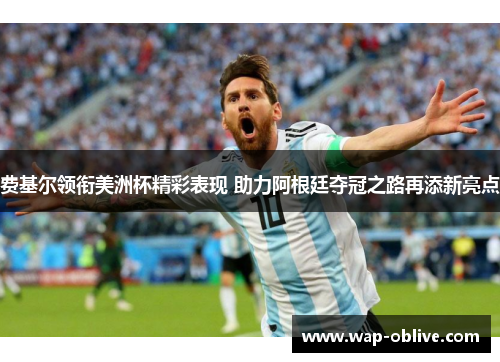 费基尔领衔美洲杯精彩表现 助力阿根廷夺冠之路再添新亮点