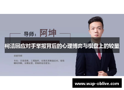 柯洁回应对手举报背后的心理博弈与棋盘上的较量