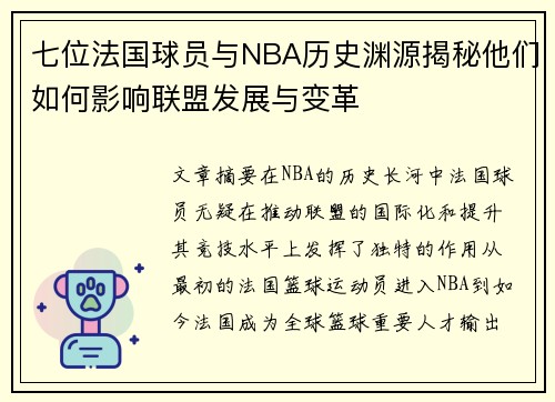 七位法国球员与NBA历史渊源揭秘他们如何影响联盟发展与变革