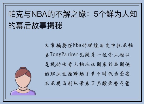 帕克与NBA的不解之缘：5个鲜为人知的幕后故事揭秘