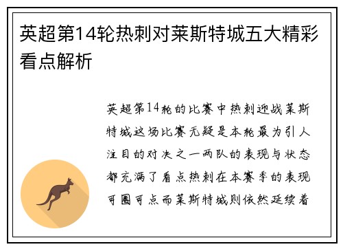 英超第14轮热刺对莱斯特城五大精彩看点解析