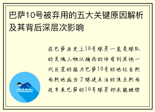 巴萨10号被弃用的五大关键原因解析及其背后深层次影响