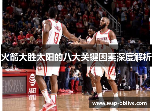 火箭大胜太阳的八大关键因素深度解析