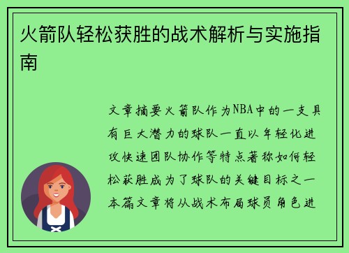 火箭队轻松获胜的战术解析与实施指南