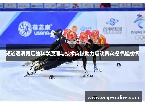 短道速滑背后的科学原理与技术突破助力运动员实现卓越成绩