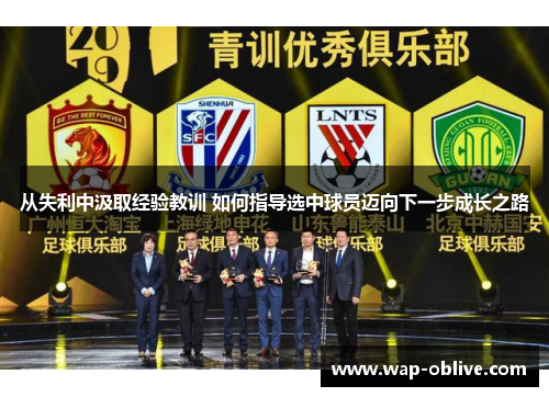 从失利中汲取经验教训 如何指导选中球员迈向下一步成长之路
