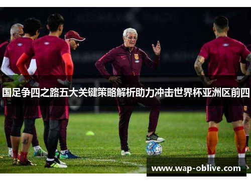 国足争四之路五大关键策略解析助力冲击世界杯亚洲区前四