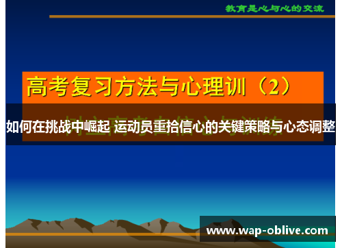 如何在挑战中崛起 运动员重拾信心的关键策略与心态调整