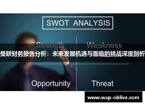 曼联财务报告分析：未来发展机遇与面临的挑战深度剖析