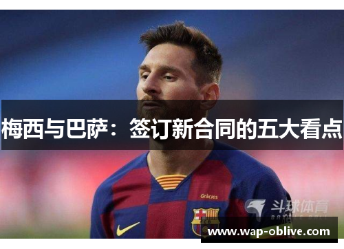 梅西与巴萨：签订新合同的五大看点