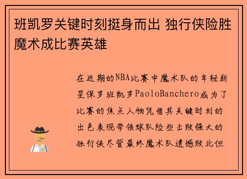 班凯罗关键时刻挺身而出 独行侠险胜魔术成比赛英雄