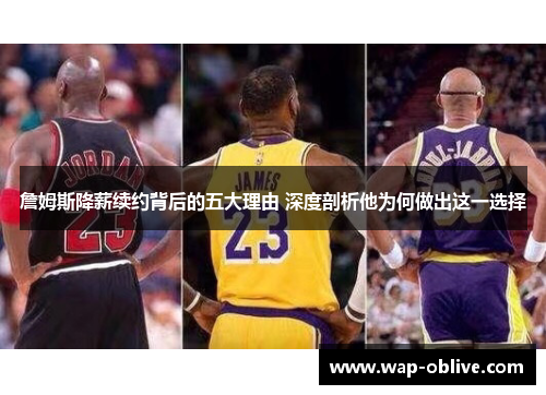 詹姆斯降薪续约背后的五大理由 深度剖析他为何做出这一选择