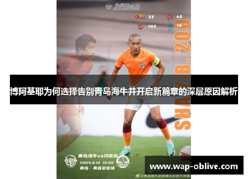 博阿基耶为何选择告别青岛海牛并开启新篇章的深层原因解析