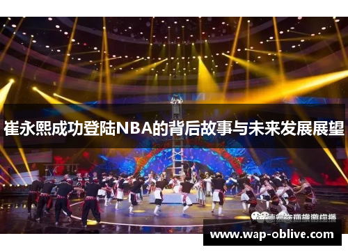 崔永熙成功登陆NBA的背后故事与未来发展展望