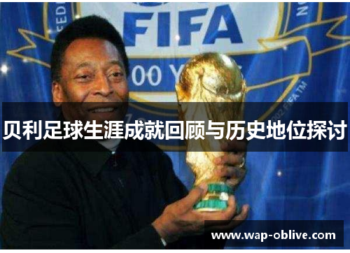 贝利足球生涯成就回顾与历史地位探讨