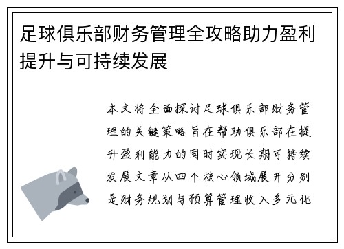 足球俱乐部财务管理全攻略助力盈利提升与可持续发展