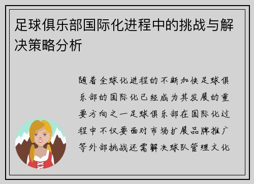 足球俱乐部国际化进程中的挑战与解决策略分析