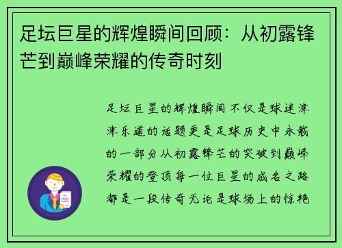 足坛巨星的辉煌瞬间回顾：从初露锋芒到巅峰荣耀的传奇时刻