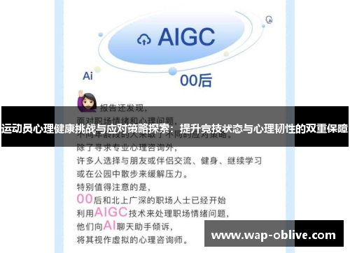 运动员心理健康挑战与应对策略探索：提升竞技状态与心理韧性的双重保障