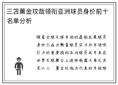 三笘薰金玟哉领衔亚洲球员身价前十名单分析