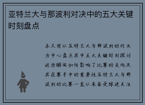 亚特兰大与那波利对决中的五大关键时刻盘点