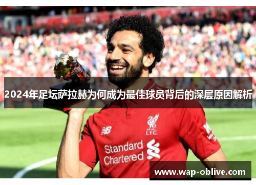 2024年足坛萨拉赫为何成为最佳球员背后的深层原因解析