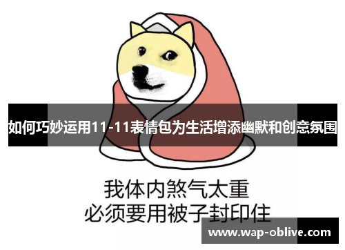 如何巧妙运用11-11表情包为生活增添幽默和创意氛围