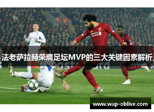 法老萨拉赫荣膺足坛MVP的三大关键因素解析