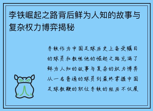 李铁崛起之路背后鲜为人知的故事与复杂权力博弈揭秘