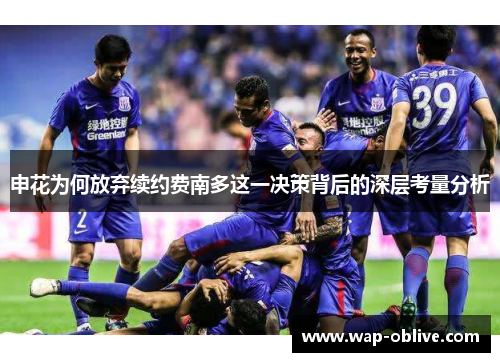 申花为何放弃续约费南多这一决策背后的深层考量分析
