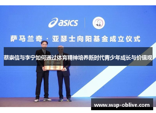 蔡崇信与李宁如何通过体育精神培养新时代青少年成长与价值观