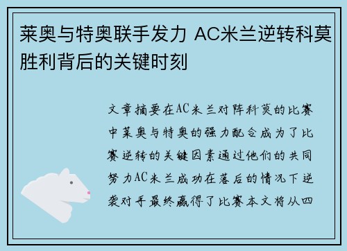 莱奥与特奥联手发力 AC米兰逆转科莫胜利背后的关键时刻