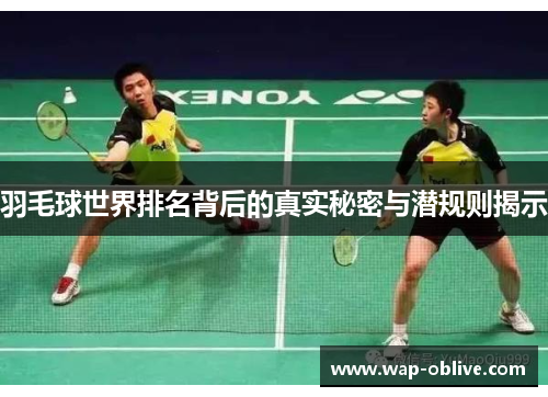 羽毛球世界排名背后的真实秘密与潜规则揭示