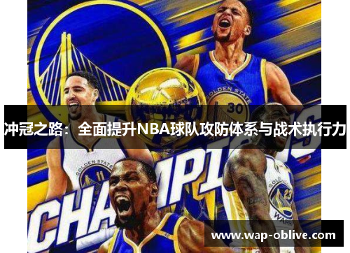 冲冠之路：全面提升NBA球队攻防体系与战术执行力