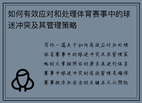 如何有效应对和处理体育赛事中的球迷冲突及其管理策略