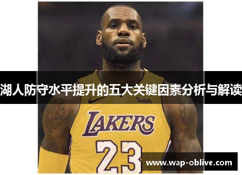 湖人防守水平提升的五大关键因素分析与解读