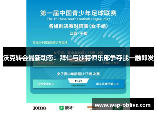 沃克转会最新动态：拜仁与沙特俱乐部争夺战一触即发