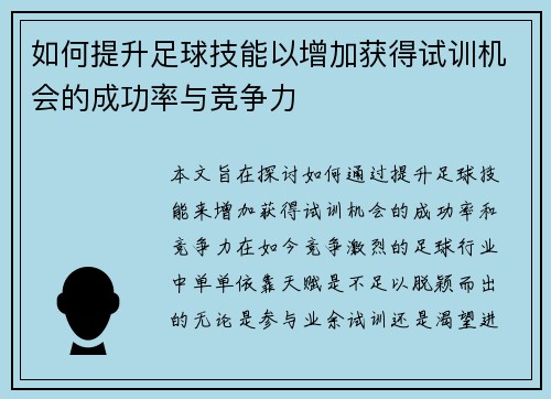 如何提升足球技能以增加获得试训机会的成功率与竞争力