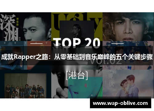 成就Rapper之路：从零基础到音乐巅峰的五个关键步骤