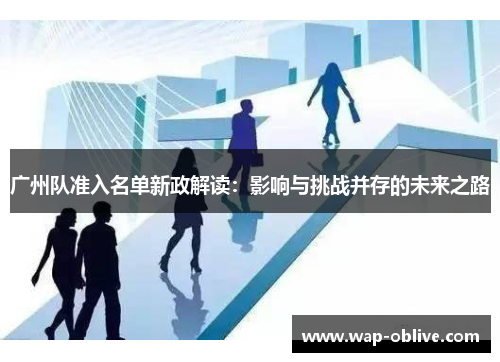 广州队准入名单新政解读：影响与挑战并存的未来之路