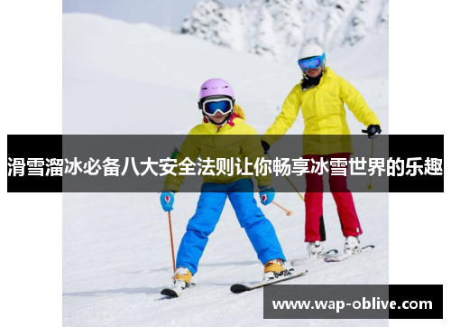 滑雪溜冰必备八大安全法则让你畅享冰雪世界的乐趣