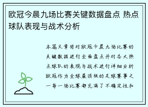欧冠今晨九场比赛关键数据盘点 热点球队表现与战术分析