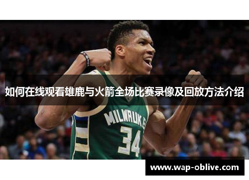 如何在线观看雄鹿与火箭全场比赛录像及回放方法介绍